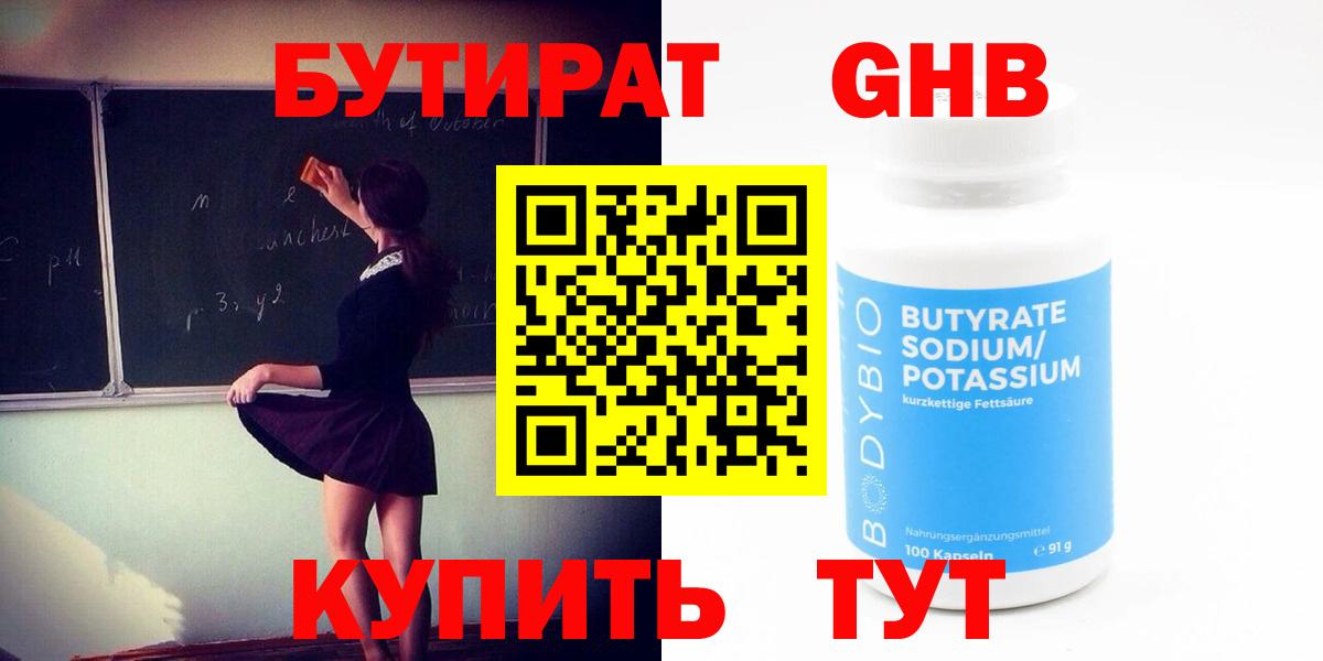 БУТИРАТ оксибутират  Вход с VPN  Можга 